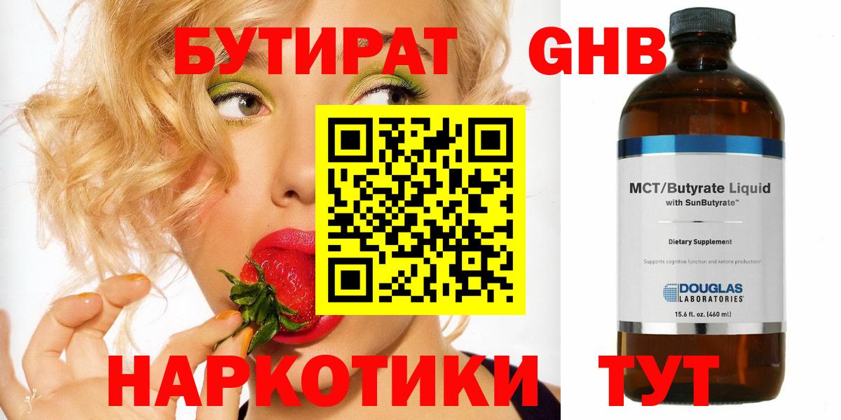 БУТИРАТ  Лениногорск  БУТИРАТ оксибутират 