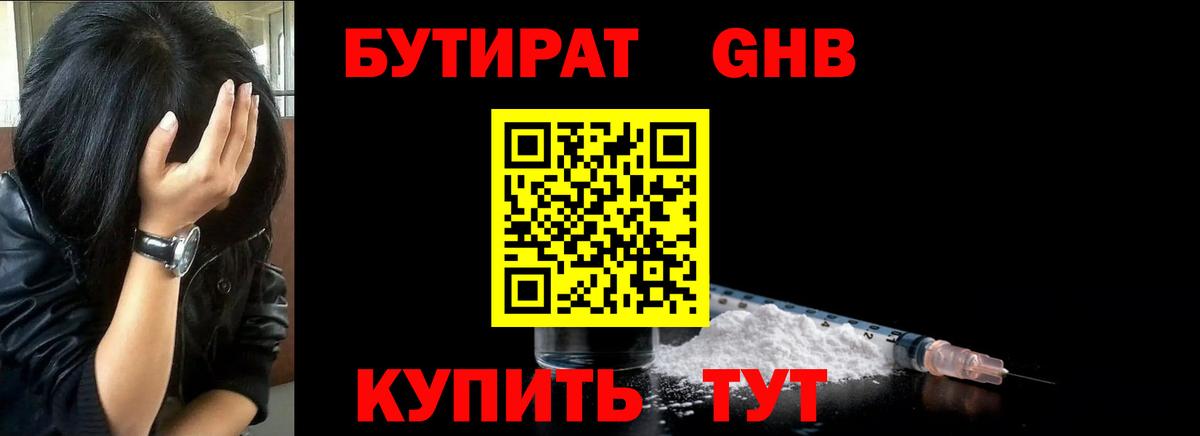 БУТИРАТ Butirat Лениногорск