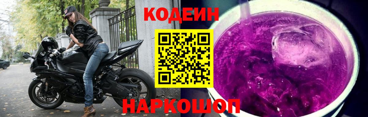 Лениногорск  Кодеин Purple Drank  Вход с VPN 